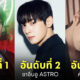 ศิลปินไอดอล k-pop ชื่อเสียง กันยายน 2022