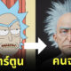 ตัวการ์ตูน คนจริง