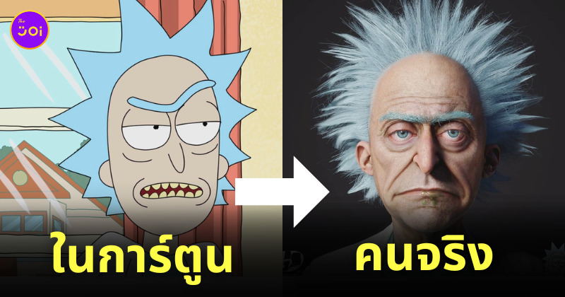 ตัวการ์ตูน คนจริง