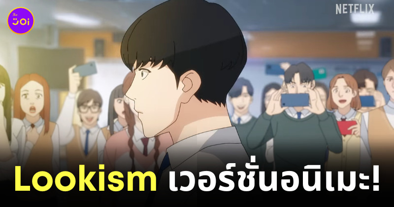 lookism เว็บตูน อนิเมะ