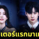 ชาอึนอู ฮันโซฮี The Villainess is a Marionette นางร้ายหุ่นเชิด
