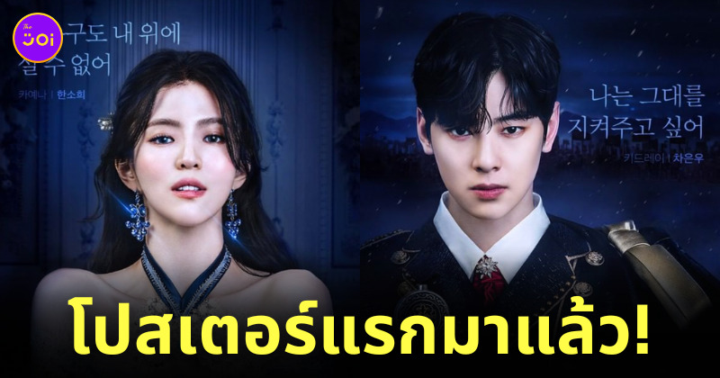 ชาอึนอู ฮันโซฮี The Villainess is a Marionette นางร้ายหุ่นเชิด