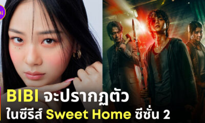 BIBI sweet home ซีซั่น 2