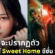 BIBI sweet home ซีซั่น 2