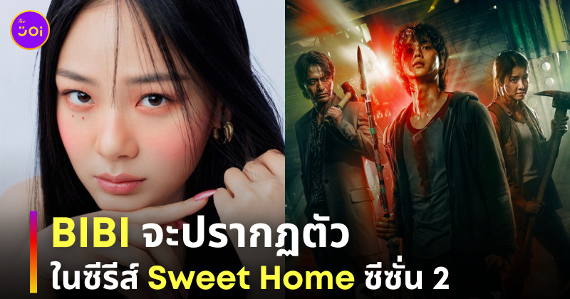 BIBI sweet home ซีซั่น 2