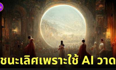 midjourney ai สร้างภาพ ชนะงานประกวด