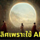 midjourney ai สร้างภาพ ชนะงานประกวด