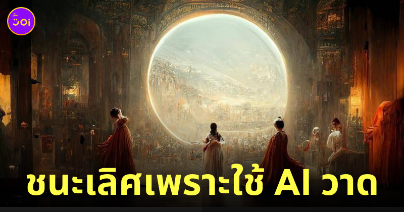 midjourney ai สร้างภาพ ชนะงานประกวด
