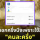 ใช้คนละครึ่ง ให้น้อย