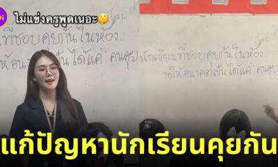 ครูแก้ปัญหานักเรียนคุย