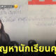 ครูแก้ปัญหานักเรียนคุย