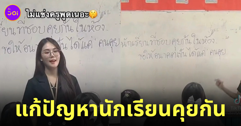 ครูแก้ปัญหานักเรียนคุย
