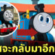 การ์ตูน thomas รถไฟโทมัส