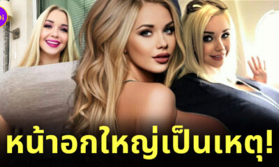 สาวหน้าอกใหญ่ที่สุด