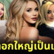 สาวหน้าอกใหญ่ที่สุด