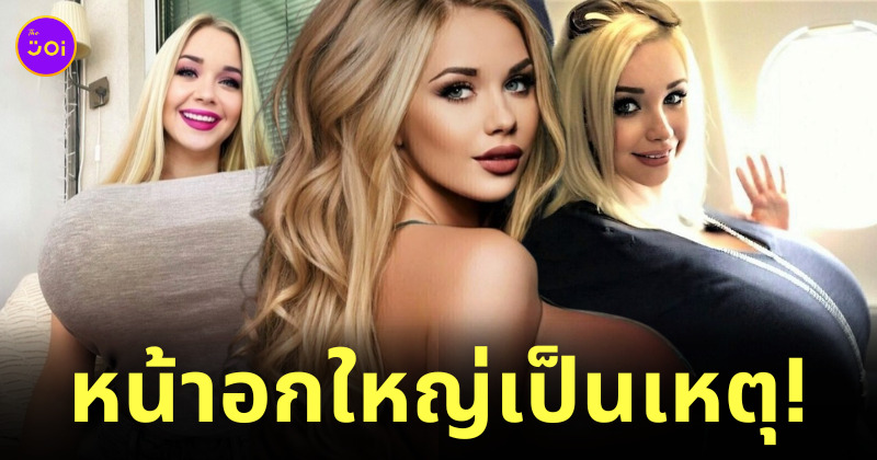 สาวหน้าอกใหญ่ที่สุด