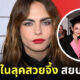 คาร่า เดเลวีน ล่าสุด