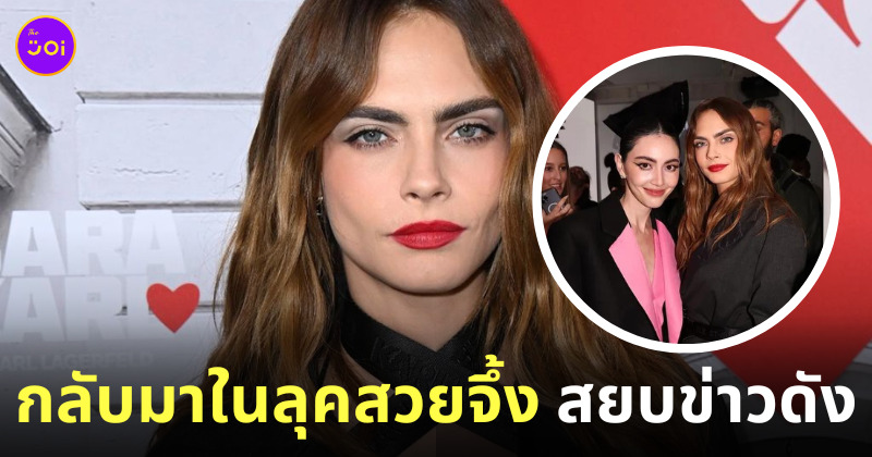 คาร่า เดเลวีน ล่าสุด