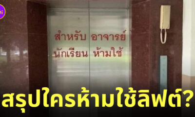 นักเรียน อาจารย์ ห้ามใช้ลิฟต์