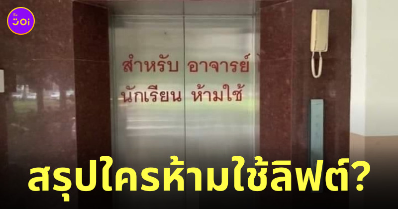 นักเรียน อาจารย์ ห้ามใช้ลิฟต์