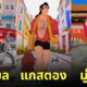 ตัวการ์ตูนดิสนีย์ ชุดแฟชั่น