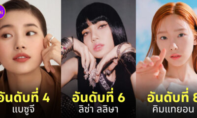 ไอดอลเกาหลีรวยที่สุด 2022