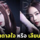 ไอดอลเวียดนามเลียนแบบ blackpink