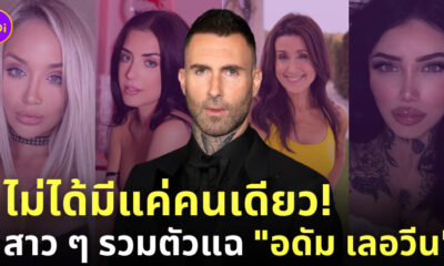 ชู้อดัม เลอวีน maroon 5