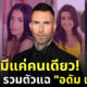 ชู้อดัม เลอวีน maroon 5