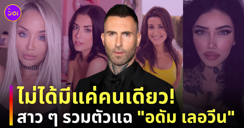 ชู้อดัม เลอวีน maroon 5