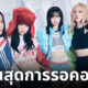 shut down blackpink เคาท์ดาวน์