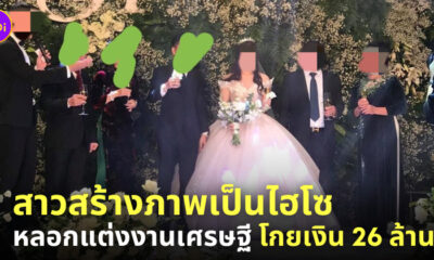 สร้างภาพเป็นคนรวย หลอกเงิน