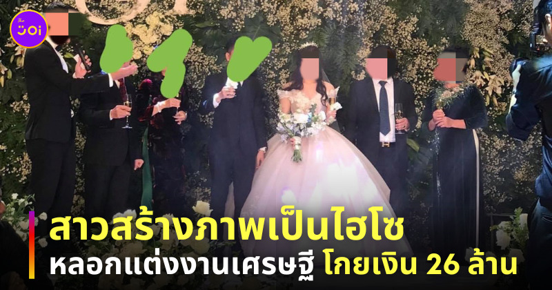 สร้างภาพเป็นคนรวย หลอกเงิน