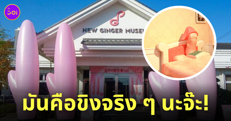 พิพิธภัณฑ์ขิงอ่อน ญี่ปุ่น