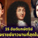 25 อันดับกษัตริย์ที่ทรงครองราชย์ยาวนานที่สุดในโลก พระมหากษัตริย์ไทยอยู่อันดับที่ 3