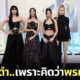 blackpink เดินพรมดำงาน VMAs