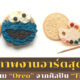 งานอาร์ตบนขนมโอรีโอ้ Oreo