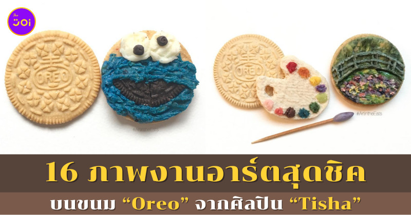 งานอาร์ตบนขนมโอรีโอ้ Oreo