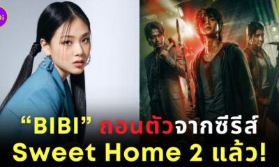 BIBI ถอนตัวจากซีรีส์ Sweet Home 2