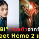BIBI ถอนตัวจากซีรีส์ Sweet Home 2