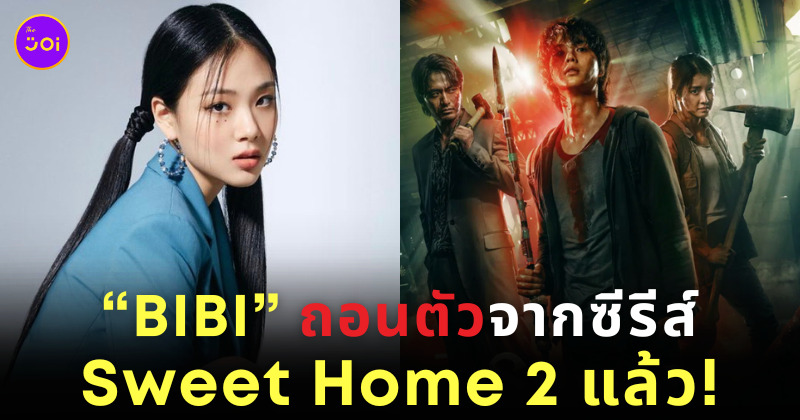 BIBI ถอนตัวจากซีรีส์ Sweet Home 2