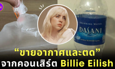 ขายอากาศจากคอนเสิร์ต Billie Eilish