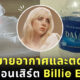 ขายอากาศจากคอนเสิร์ต Billie Eilish