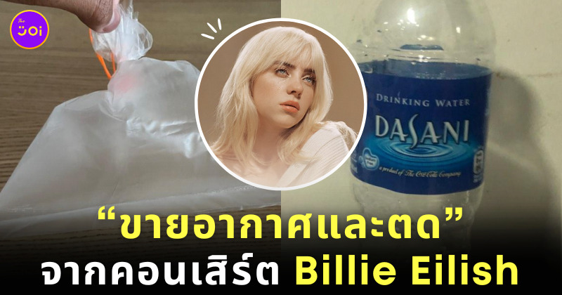 ขายอากาศจากคอนเสิร์ต Billie Eilish
