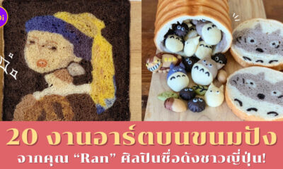 งานอาร์ตขนมปัง