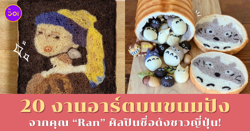 งานอาร์ตขนมปัง