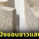 ขนมปังขอบขาวแสนนุ่ม ญี่ปุ่น