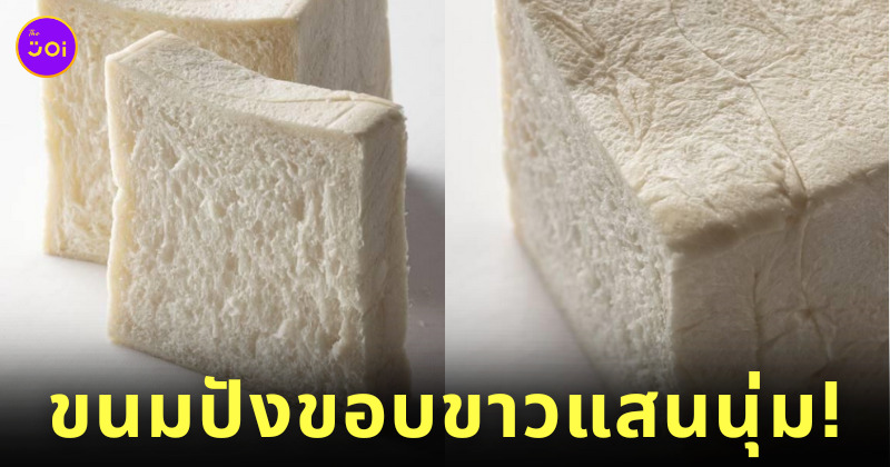ขนมปังขอบขาวแสนนุ่ม ญี่ปุ่น