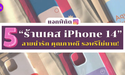 ร้านเคส iPhone 14 ในไอจี