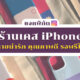 ร้านเคส iPhone 14 ในไอจี